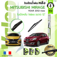 ?อันดับหนึ่งจากฝรั่งเศส?  ใบปัดน้ำฝน "หลัง" VALEO FIRST REAR WIPER  สำหรับรถ MITSUBISHI Mirage ขนาด 12” TY12 ปี 2012-ปัจจุบัน มิตซูบิชิ มิราจ ปี 12,13,14,15,16,17,18,19,20,