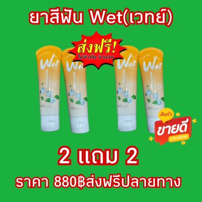 Wet เวทย์ #ยาสีฟันเซรั่ม🎉แก้ปวดฟัน ลดการสะสมของหินปูน ระงับกลิ่นปาก เลือดออกตามไรฟัน  1 หลอดมี 60g.ซื้อ 2 แถม 2 ราคาเพียง 880฿ ส่งฟรีปลายทาง