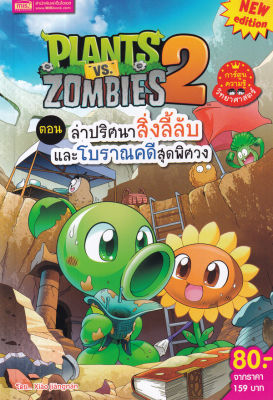 Plants vs Zombies ตอน ล่าปริศนาสิ่งลี้ลับและโบราณคดีสุดพิศวง (ฉบับการ์ตูน)