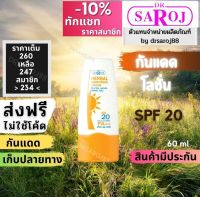 ดร.สาโรช เฮอร์เบิล ซันสกรีน โลชั่น  ครีมกันแดด SPF20 พร้อมส่ง ฟรีค่าบริการจัดส่ง