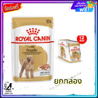 ส่งรวดเร็ว ส่งฟรี ?  [ยกกล่อง] Royal Canin Poodle Adult Pouch Loaf  โรยัล คานิน อาหารเปียกสุนัขโต พันธุ์พุดเดิ้ล อายุ 10 เดือนขึ้นไป (โลฟเนื้อละเอียด