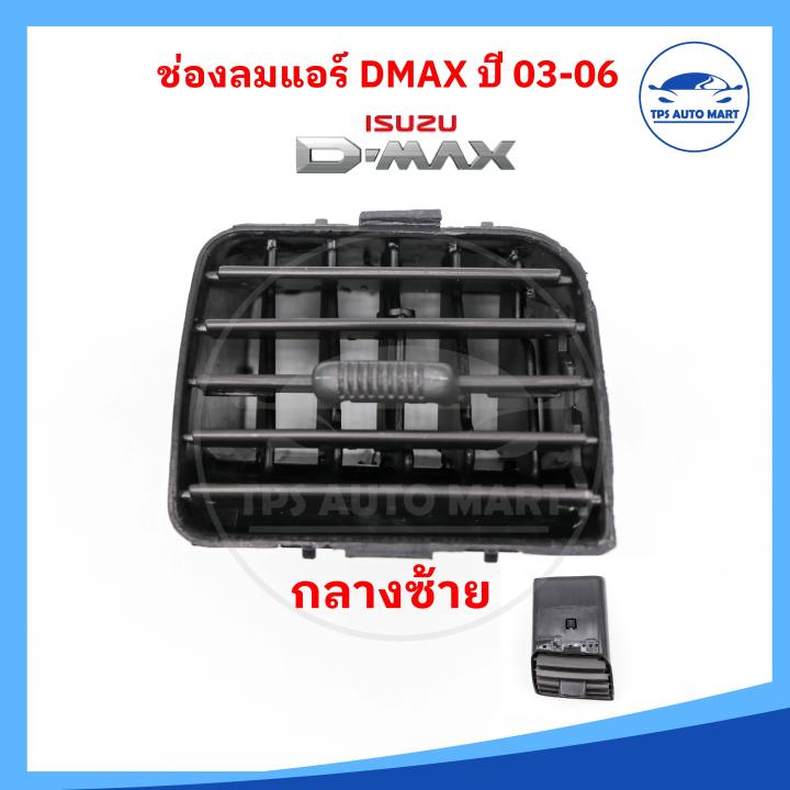 ราคาพิเศษ-ช่องแอร์-ช่องลมแอร์-isuzu-dmax-ปี03-06-รุ่นแรก-chevrolet-colorado-ปี04-07-ยี่ห้อ-runto