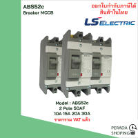 ABS52c 2 POLE LS Electric เบรคเกอร์ MCCB เมนเบรกเกอร์