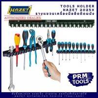 HAZET 2025X Tool Holder รางเปล่าสำหรับแขวนเครื่องมือ 20 ช่อง แบบยึดติดผนังหรือแผงเครื่องมือ