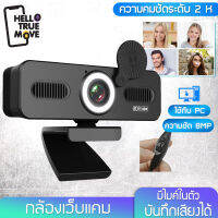 Hello truemove  พร้อมส่ง กล้องเว็ปแคม 4K กล้องถ่ายทอดสด  กล้อง USB คลาส webcam1080p กล้องคอมพิวเตอร์ ความละเอียดสูง 3840x2160 กล้องHD