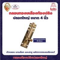 กลอนท้องปลิงปลอกใหญ่ ISON 4"PB