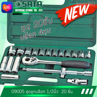 SATA ชุด ลูกบล็อก รู1/2นิ้ว(4หุน)  20ชิ้น  รุ่น 09005  ซาต้า เครื่องมือซ่อมรถยนต์ ไต้หวันแท้ 100%