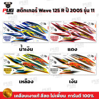 สติกเกอร์เวฟ125R ปี2005 รุ่น11 ( สีสด เคลือบเงาแท้ ) สติกเกอร์Wave125R ปี2005 รุ่น11 สติ๊กเกอร์เวฟ125R ปี2005 รุ่น11