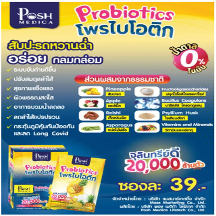 posh-medica-probiotics-พอช-เมดิก้า-โพรไบโอติก-ไฟเบอร์-ใยอาหารสูง-แมคพลัส-ไฟเบอร์-mc-plus-fiber-6-ซอง-กล่อง-2-กล่อง