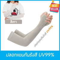 ปลอกแขนกันแดด หุ้มฝ่ามือ ป้องกันรังสี UV99% สำหรับกิจกรรมกลางแจ้ง กอล์ฟ จักรยาน วิ่ง มอเตอร์ไซค์ ขับรถ ตกปลา ใส่แล้วเย็น  ใช้ได้ทั้ง ชายและหญิง สีเทา // UV Protection Cooling or Warmer Arm Sleeves for Men Women Kids Sunblock (Grey)