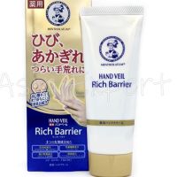 Mentholatum HAND VEIL Premium Rich Barrier Waterproof Hand Cream 70g ครีมทามือ