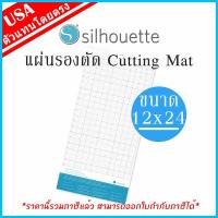 ของแท้ 100% แผ่นรองตัด Silhouette Cameo V3 เครื่องตัดสติ๊กเกอร์ [sticker] ขนาด 12x24 นิ้ว Silhouette Cutting Mat เครื่องตัดสติกเกอร์ คามิโอ้ By ideamakergroup