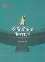 สังคีตลักษณ์วิเคราะห์ (พิชิต ชัยเสรี)