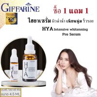 เซรั่มไฮยา 1แถม 1  HYA กิฟฟารีน เซรั่มไฮยาอั้ม Giffarine  Hya whitenning Pre Serum  27 mL ซีรั่ม ไวท์เทนนิ่ง face serum for women ผิวกระจางใสเป็นธรรมชาติ