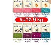 LuvCare อาหารสุนัข เลิฟแคร์  ทุกสายพันธุ์ ขนาด 9 kg.