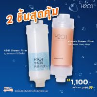 woww [SET สุดคุ้ม] ที่กรองน้ำฝักบัว H2O1 รุ่นธรรมดา ไม่มีมีกลิ่น + รุ่น Vitamin Shower Filter มีกลิ่นและวิตามินบำรุงผิว คุ้มสุดสุด ฝักบัว แรง ดัน สูง ฝักบัว อาบ น้ำ ก๊อก ฝักบัว เร น ชาว เวอร์