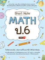 หนังสือShort Note Math ป.6 มั่นใจเต็ม 100