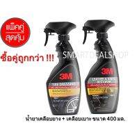 ??โปรโมชั่น? 3M น้ำยาเคลือบยาง + น้ำยาเคลือบเบาะ และไวนิล ขนาด 400 ml. (x2 แพ็คคู่สุดประหยัด)Tire Dressing + Leather&amp;Vinyl restorer ราคาถูกสุดสุดสุดสุดสุดสุดสุดสุดสุด น้ำยาล้างรถไม่ต้องถู โฟมล้างรถไม่ต้องถู แชมพูล้างรถไม่ต้องถู โฟมล้างรถสลายคราบ