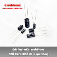 ตัวซีคาปาซิเตอร์ (C Capacitor) ตัวเก็บประจุ อิเล็กโทรไลต์ คาปาซิเตอร์ มีหลาย uF+Volt ให้เลือก (ราคาต่อ 10 ตัว)