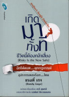 หนังสือ เกิดมาทั้งที ชีวิตนี้ต้องกล้าเสี่ยง (Risky Is the New Safe)  : จิตวิทยา พัฒนาตนเอง วิธีครองใจ ศิลปะการพูด ทัศนคติ