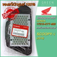 [แท้ศูนย์ 100%] ไส้กรองอากาศ Honda ฮอนด้า SCOOPY-I (2010) 17210-KYT-900