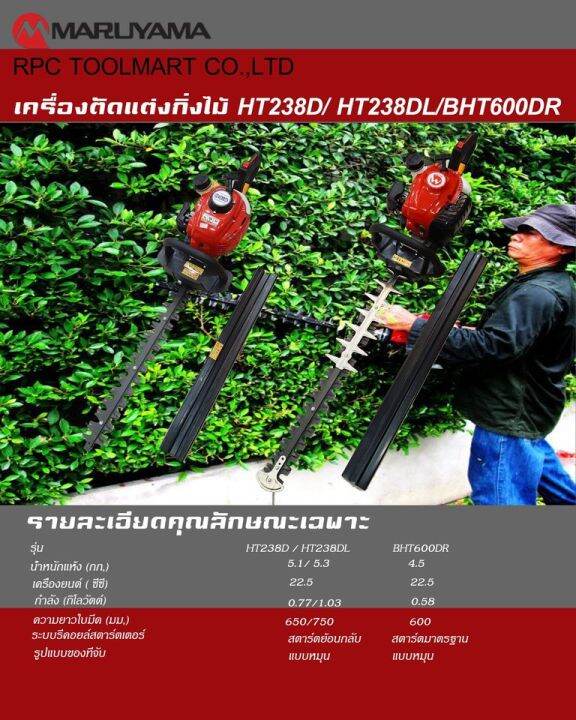 maruyama-เครื่องตัดแต่งกิ่ง-รุ่น-ht238dl-ใบมีดแบบคู่-26นิ้ว-เครื่องยนต์-2-จังหวะ-ลานสตาร์ทเบา-จัดส่ง-kerry