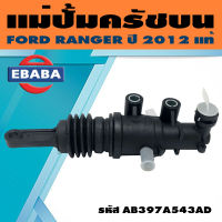 แม่ปั้ม แม่ปั้มครัชบน สำหรับ FORD RANGER ปี 2012 รหัส AB397A543AD (อะไหล่แท้เบิกศูนย์)