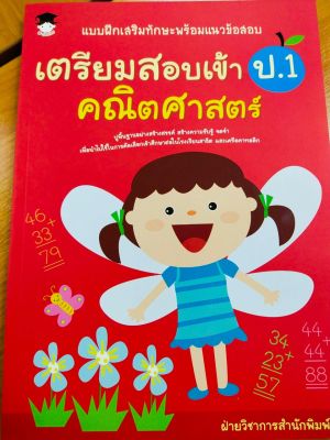 หนังสือเด็ก แบบฝึกเสริมทักษะพร้อมแนวข้อสอบ เตรียมสอบเข้า ป.1 คณิตศาสตร์