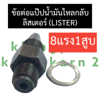 ข้อต่อแป๊ปน้ำมันไหลกลับ ลิสเตอร์ (LISTER) 8แรง1สูบ ข้อต่อแป๊ปน้ำมันลิสเตอร์ ข้อต่อแป๊ปน้ำมันไหลกลับlister ข้อต่อลิสเตอร์ อะไหล่ลิสเตอร์