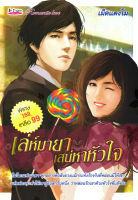 หนังสือ นวนิยาย เล่ห์มายา เสน่หาหัวใจ # Books Life Secret Club