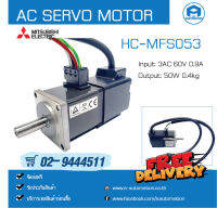 HC-MFS053 AC SERVO MOTOR MITSUBISHI , 50W 3AC 60V 0.9A