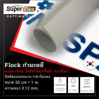 เฟล็กติดเสื้อ เฟล็ก Flock ( 50CM*1M ) หนา 0.12 mm เฟล็กเนื้อกำมะหยี่ตัดรีดติดเสื้อขนนุ่มเนียนดูมีระดับ สี ขาว(White)