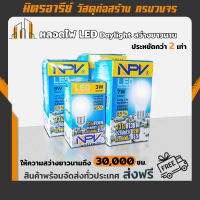 (ส่งฟรี!!)หลอดไฟ NPV หลอด LED ให้ความสว่างนานถึง 30000 ชม. พร้อมกับความประหยัดไฟ 2 เท่า