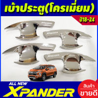 เบ้ารองประตู ถาดรองมือเปิดประตู ชุบโครเมี่ยม Mitsubishi Xpander X-pander 2018 2019 2020 2021 2022 2023 2024 (A)