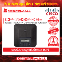 Phone Cisco CP-7832-K9= 7832 IP Conference Station รับประกัน 1 ปี
