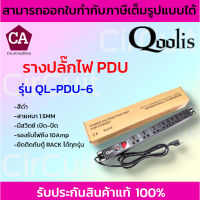 Qoolis รางปลั๊กไฟ ปลั๊กพ่วง ปลั๊ก 3 ตา PDU (6ช่อง) รุ่น QL-PDU-6