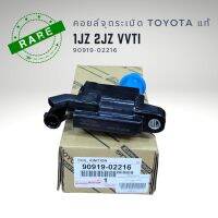 คอยล์จุดระเบิด แท้ โตโยต้า 1J 2J VVTI แท้ 90919-02216 TOYOTA