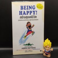?**หนังสือหายาก**? BEING HAPPY สร้างสุขแด่ชีวิต โดย ANDREW MATTHEWS แอนดรูว์ แมตทิวส์