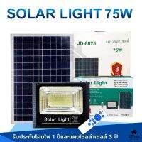 โปรโมชั่น 75W Solar Light สปอร์ตไลท์ JD รุ่น JD-8875 Solar Cell โคมไฟพลังงานแสงอาทิตย์ พร้อมรีโมท ชุดน็อต ประกันร้านค้า ราคาถูก แผงโซล่าเซลล์  โซล่าเซลล์  พลังงานแสงอาทิตย์ มโน