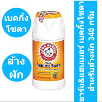 อาร์ม&amp;แฮมเมอร์ เบคกิ้งโซดา สำหรับล้างผัก 340 กรัม *1