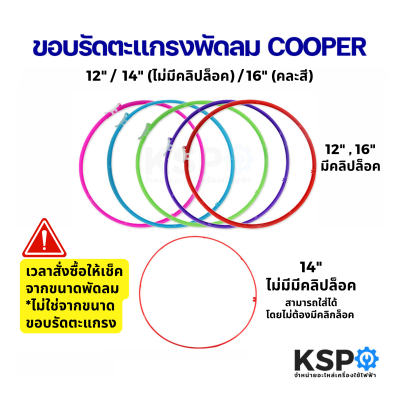 ขอบรัดตะแกรงพัดลม COOPER 12" / 14" (ไม่มีคลิปล็อค) / 16" นิ้ว (คละสี) อะไหล่พัดลม