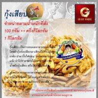 [ 500 g ] กุ้งเสียบ ภูเก็ต 500 กรัม กุ้งทะเลอันดามัน หอมอร่อย ทำอาหารได้หลายอย่าง