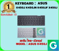 KEYBOARD : ASUS X450J สกรีนไทย-อังกฤษ์ ใช้ได้กับรุ่น  K450J K450JN K450JF X450J สินค้ามือ1 รับประกันสินค้าจากร้านค้า1ปีเต็ม