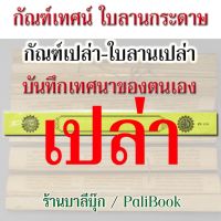 คัมภีร์เทศน์ กัณฑ์เปล่า คัมภีร์เทศน์ กัณฑ์เปล่า ใบลานเปล่า สำหรับบันทึกคำสอน เทศนาของตนเอง (แบบมีเส้นบรรทัด) - ใบลานก