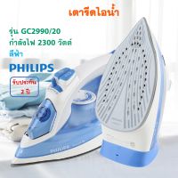 Philips เตารีดไฟฟ้า เตารีดไอน้ำ รุ่น GC2990/20 กำลังไฟ 2300 วัตต์ สีฟ้า เตารีด เตารีดผ้าไอน้ำ เตารีดพลังไอน้ำ เครื่องรีดถนอมผ้าไอน้ำ สินค้าคุณภาพ