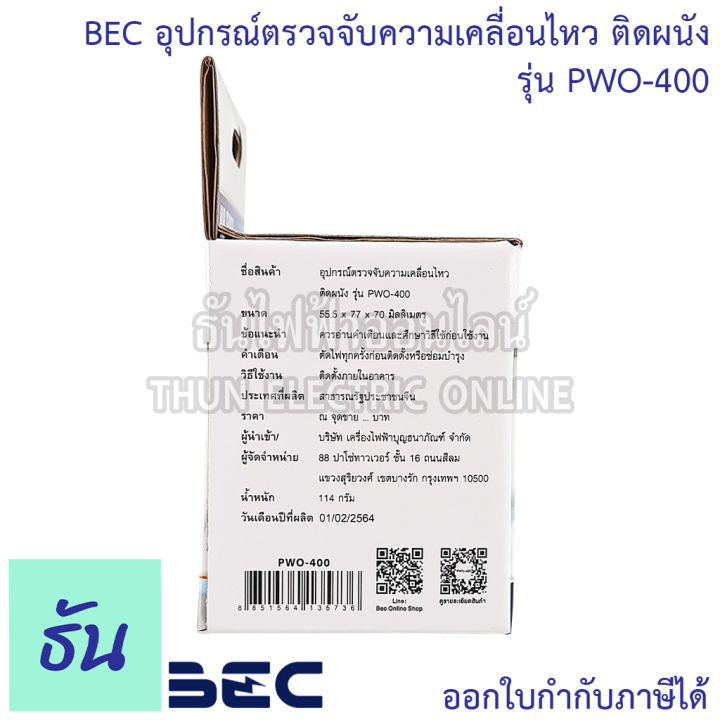 bec-อุปกรณ์ตรวจจับความเคลื่อนไหว-ติดผนัง-รุ่น-pwo-400-เซ็นเซอร์-เปิด-ปิดไฟอัตโนมัติ-รัศมีเซ็นเซอร์-180-องศา-motion-sensor-ธันไฟฟ้า