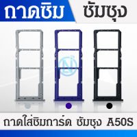 ถาดซิม SIM Samsung A50S / A507 อะไหล่ถาดซิม ถาดใส่ซิม Sim Tray (ได้1ชิ้นค่ะ) อะไหล่มือถือ คุณภาพดี