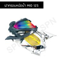 ฝาครอบหม้อน้ำ MIO 125