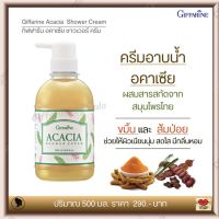 ส่งฟรี!! ครีมอาบน้ำ อคาเซีย ผสมสารสกัดจากขมิ้น และส้มป่อย ผิวสดใส เนียนนุ่ม กิฟฟารีน อคาเซีย ชาวเวอร์ ครีม Giffarine Acacia Shower Cream