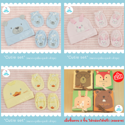 ชุดของขวัญ หมวก ถุงมือ ถุงเท้า "Cutie Set" (0-6m) จัดใส่กล่องของขวัญลายการ์ตูนน่ารักๆ เมื่อซื้อครบ 3 ชิ้น คละลายได้